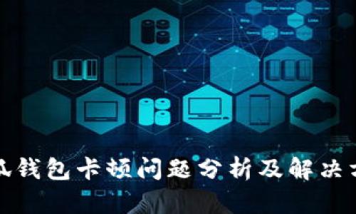 小狐钱包卡顿问题分析及解决方案