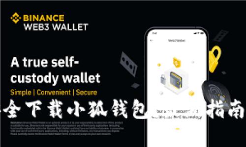 如何安全下载小狐钱包？最新指南与技巧