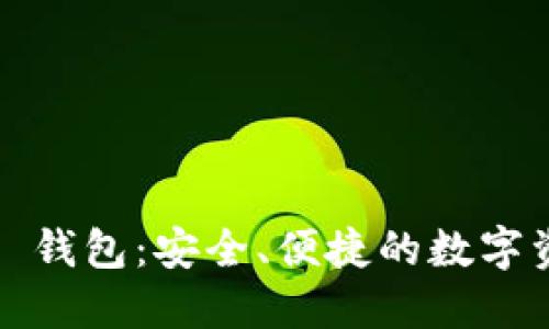 比特币 MUL 钱包：安全、便捷的数字资产管理工具