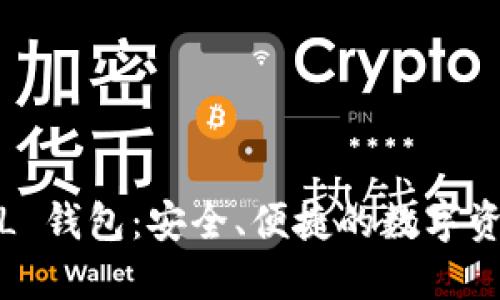 比特币 MUL 钱包：安全、便捷的数字资产管理工具