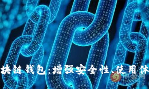 最新发布的区块链钱包：增强安全性、使用体验与未来趋势