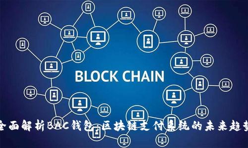 全面解析BAC钱包：区块链支付系统的未来趋势