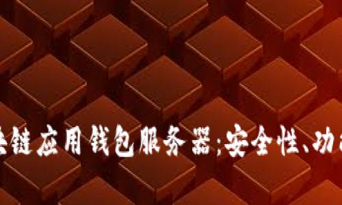 深度解析区块链应用钱包服务器：安全性、功能与未来趋势