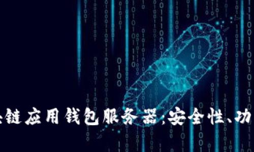 深度解析区块链应用钱包服务器：安全性、功能与未来趋势