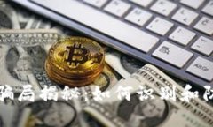 虚拟币钱包骗局揭秘：如何识别和防范潜在风险