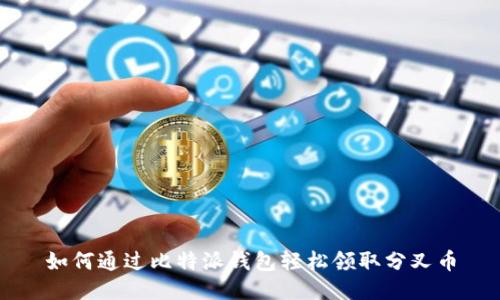 如何通过比特派钱包轻松领取分叉币