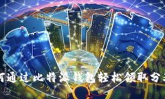 如何通过比特派钱包轻松领取分叉币