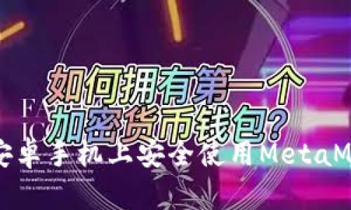 如何在安卓手机上安全使用MetaMask钱包