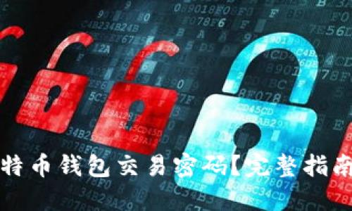 如何找回比特币钱包交易密码？完整指南与解决方案