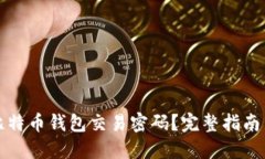 如何找回比特币钱包交易密码？完整指南与解决