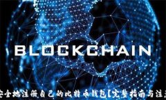 如何安全地注册自己的比特币钱包？完整指南与