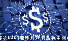 如何解决USDT转账到TP钱包找不到的问题