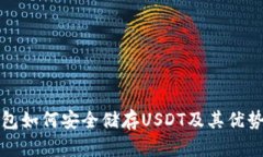 冷钱包如何安全储存USDT及其优势解析