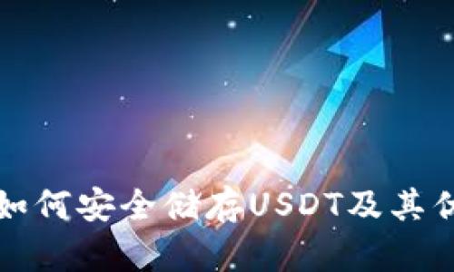 冷钱包如何安全储存USDT及其优势解析