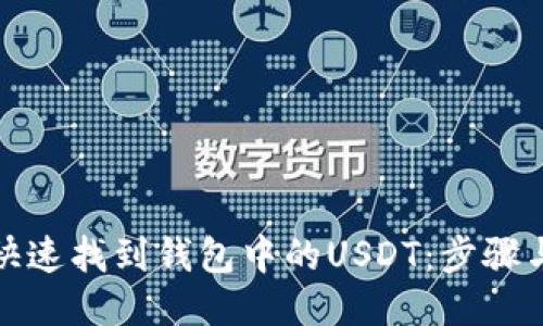 如何快速找到钱包中的USDT：步骤与技巧