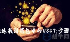 如何快速找到钱包中的USDT：步骤与技巧