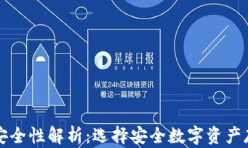 
以太坊钱包的安全性解析：选择安全数字资产存储的最佳策略