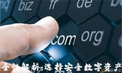 以太坊钱包的安全性解析：选择安全数字资产存