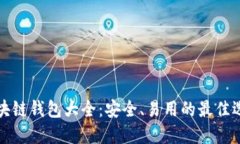 区块链钱包大全：安全、易用的最佳选择