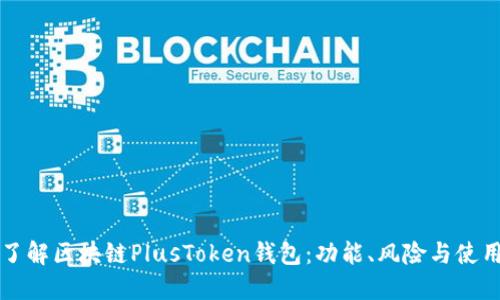 深入了解区块链PlusToken钱包：功能、风险与使用指南
