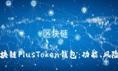 深入了解区块链PlusToken钱包：功能、风险与使用