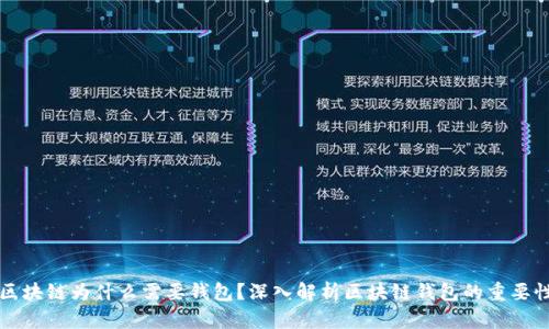 区块链为什么需要钱包？深入解析区块链钱包的重要性