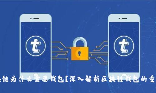 区块链为什么需要钱包？深入解析区块链钱包的重要性