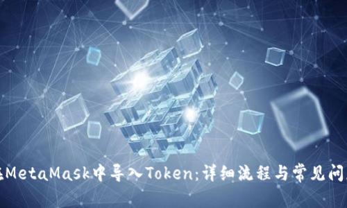 如何在MetaMask中导入Token：详细流程与常见问题解答