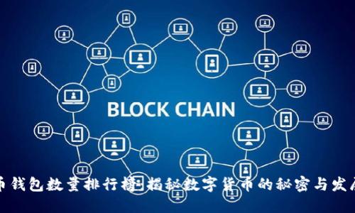 比特币钱包数量排行榜：揭秘数字货币的秘密与发展趋势