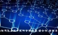 区块链钱包后端开发的全面指南：安全性、架构