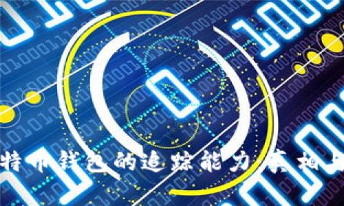 : 揭秘比特币钱包的追踪能力：真相与安全对策