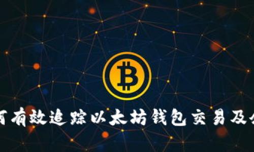 如何有效追踪以太坊钱包交易及余额