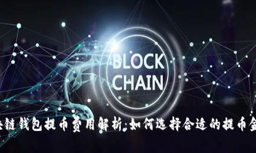 区块链钱包提币费用解析：如何选择合适的提币金额？