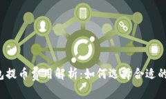 区块链钱包提币费用解析