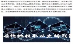 如何安全有效地提取以太坊钱包中的币？