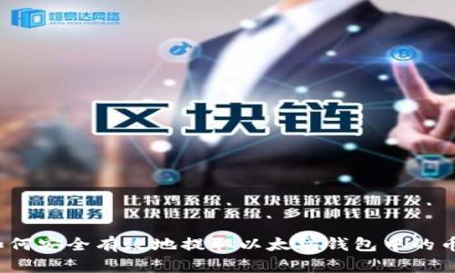 如何安全有效地提取以太坊钱包中的币？
