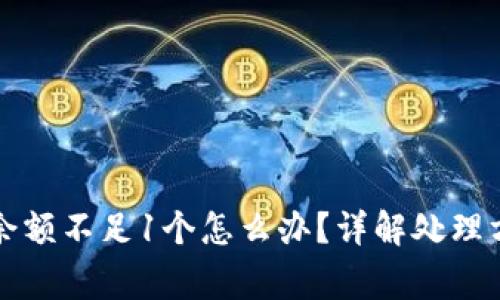 比特币钱包中余额不足1个怎么办？详解处理方法与注意事项
