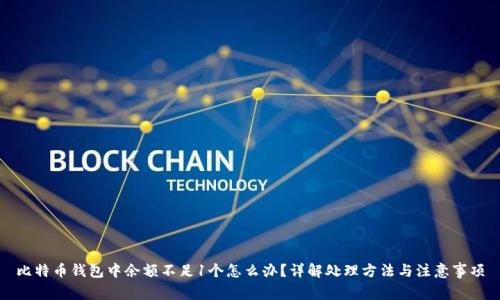 比特币钱包中余额不足1个怎么办？详解处理方法与注意事项