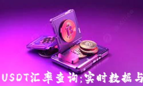 
IM钱包中USDT汇率查询：实时数据与投资策略