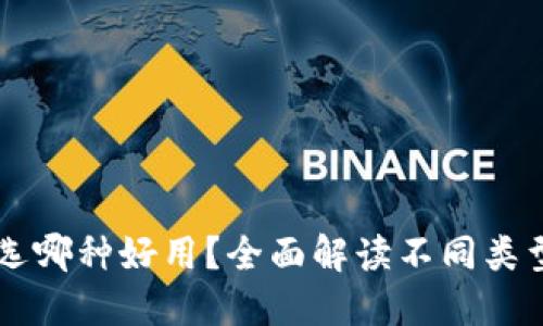 区块链钱包选哪种好用？全面解读不同类型钱包优缺点
