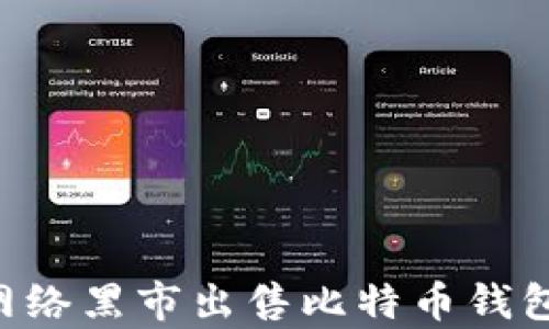 
黑客如何通过网络黑市出售比特币钱包：揭开黑暗面纱