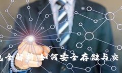 比特币电子钱包全解析：如何安全存储与交易你
