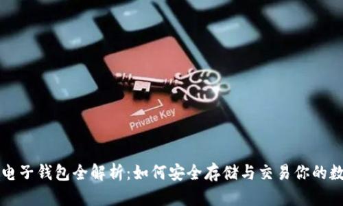 比特币电子钱包全解析：如何安全存储与交易你的数字资产