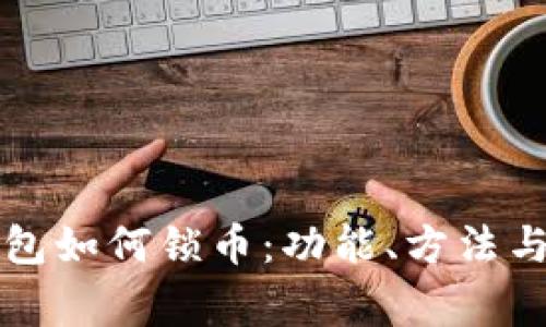 以太坊钱包如何锁币：功能、方法与注意事项