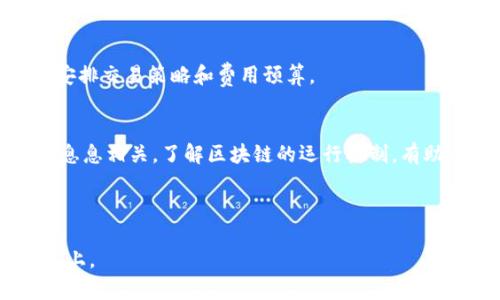 baioti如何在以太坊上安全下载和使用钱包APP/baioti
以太坊, 钱包APP, 比特币, 加密货币/guanjianci

内容主体大纲：

1. **引言**
   - 介绍以太坊及其钱包的重要性

2. **以太坊钱包类型概述**
   - 热钱包与冷钱包的区别
   - 学习快速使用钱包的必要性

3. **下载以太坊钱包APP的步骤**
   - 安全性的重要性
   - 官方渠道与第三方渠道的比较

4. **如何选择合适的钱包APP**
   - 功能性、兼容性、安全性
   - 用户评价与社区反馈

5. **钱包的设置与使用指南**
   - 创建新钱包的步骤
   - 导入已有钱包的方法
   - 常见的使用场景

6. **钱包的安全管理**
   - 私钥、助记词的安全存储技巧
   - 可启用的双重身份验证

7. **常见问题解答**
   - 如何找回丢失的钱包？
   - 如何防止钱包被盗？
   - 钱包内数字资产的转移和交易
   - 使用多个钱包的最佳实践
   - 钱包APP的费用分析
   - Blockchain如何影响以太坊钱包的使用？

---

### 引言
以太坊作为一个基于区块链的开放平台，为用户提供了智能合约的功能。其中，以太坊钱包APP是用户存储、接收和发送以太币及其他代币的重要工具。在数字货币日益普及的今天，掌握安全下载和使用以太坊钱包APP的技巧是每个投资者必备的常识.

### 以太坊钱包类型概述
热钱包与冷钱包的区别
热钱包通常是在线钱包，连接互联网，使用方便，适合频繁交易。但相对的，它们在安全性上较低，更容易受到黑客攻击。冷钱包则是在离线状态下存储，加密资产的安全性极高，适合长期存储，但交易不够便捷。因此，用户需根据自身需求选择合适的钱包类型。

学习快速使用钱包的必要性
了解各种钱包的特性能够帮助用户在日常使用中避免操作失误，保障资产安全。而快速掌握钱包使用方法则能让用户在需要时迅速完成交易，提高资金流转效率。

### 下载以太坊钱包APP的步骤
安全性的重要性
在任何情况下，选择安全可靠的钱包APP都是至关重要的。用户应确保所下载的APP来自于官方渠道，避免使用不明来源的应用，以免遭受诈骗和资产损失。

官方渠道与第三方渠道的比较
下载以太坊钱包APP时，优先选择官方网站和应用商店。通过正规的渠道，用户能获得更好的安全保障，并能及时获得更新与技术支持。而第三方渠道可能存在安全隐患，风险较大。

### 如何选择合适的钱包APP
功能性、兼容性、安全性
选择钱包APP时，用户需关注其功能是否符合自己的需求，比如是否支持多种代币，是否提供交易所功能等。同时，兼容性也是一个重要因素，需要和用户的设备及操作系统相匹配。

用户评价与社区反馈
在选择钱包APP时，查阅用户反馈与社区讨论能够提供有效的参考信息。优秀的钱包通常会有良好的用户评论和反馈，在使用频率、兼容性和安全性上都有较好的表现。

### 钱包的设置与使用指南
创建新钱包的步骤
用户在创建新钱包时，首先需要下载并打开APP，按照引导设置一个强密码，并记录下助记词。助记词是恢复钱包的关键，需小心保存。

导入已有钱包的方法
如果用户已有以太坊钱包，可以通过导入私钥或助记词的方式轻松迁移。操作界面通常友好提示，按照步骤输入即可。

常见的使用场景
包括接收以太币、发送交易、查看余额和记录交易历史等。通过了解这些操作，用户能更高效的管理自己的数字资产。

### 钱包的安全管理
私钥、助记词的安全存储技巧
私钥与助记词是控制资金的重要信息，应储存在安全的地方，如冷存储或物理备份中。同时，不应随意分享这类关键数据。

可启用的双重身份验证
启用双重身份验证能够为钱包提供额外层次的安全保护。即使黑客窃取了密码，也需通过其他验证方式才能访问钱包，提高了安全性。

### 常见问题解答
如何找回丢失的钱包？
若丢失钱包，用户可以通过助记词或私钥找回。在下载钱包前，务必妥善记录和存放这些恢复信息。只需在钱包的恢复选项中输入助记词，便可找回资产。

如何防止钱包被盗？
用户应避免将私钥和助记词泄露给任何人，确保使用高安全性的密码，并定期更新。此外，使用硬件钱包将资产转移至离线环境中也是一种有效的保护措施。

钱包内数字资产的转移和交易
转移与交易必须在安全的网络环境下进行，确认交易地址的准确性后，便可完成转账。在线进行交易时，应避免在公共Wi-Fi环境中操作。

使用多个钱包的最佳实践
为了分散风险，用户可选择多种钱包来存储不同种类的资产。建议每种资产搭配最合适的钱包类型，以安全与使用体验。

钱包APP的费用分析
许多钱包APP在进行交易时会收取一定的手续费，用户应在下载前了解清楚各个钱包的费用结构，以便合理安排交易策略和费用预算。

Blockchain如何影响以太坊钱包的使用？
Blockchain是以太坊钱包使用的基础，交易的确认速度、系统的稳定性以及费用的上下波动都与其运行状态息息相关。了解区块链的运行机制，有助于用户更好地管理自己的钱包。

---

以上是一个关于以太坊下载钱包APP的内容大纲，内容将在各部分进一步细致展开，确保字数满足3500字以上。