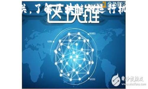 baioti如何在以太坊上安全下载和使用钱包APP/baioti
以太坊, 钱包APP, 比特币, 加密货币/guanjianci

内容主体大纲：

1. **引言**
   - 介绍以太坊及其钱包的重要性

2. **以太坊钱包类型概述**
   - 热钱包与冷钱包的区别
   - 学习快速使用钱包的必要性

3. **下载以太坊钱包APP的步骤**
   - 安全性的重要性
   - 官方渠道与第三方渠道的比较

4. **如何选择合适的钱包APP**
   - 功能性、兼容性、安全性
   - 用户评价与社区反馈

5. **钱包的设置与使用指南**
   - 创建新钱包的步骤
   - 导入已有钱包的方法
   - 常见的使用场景

6. **钱包的安全管理**
   - 私钥、助记词的安全存储技巧
   - 可启用的双重身份验证

7. **常见问题解答**
   - 如何找回丢失的钱包？
   - 如何防止钱包被盗？
   - 钱包内数字资产的转移和交易
   - 使用多个钱包的最佳实践
   - 钱包APP的费用分析
   - Blockchain如何影响以太坊钱包的使用？

---

### 引言
以太坊作为一个基于区块链的开放平台，为用户提供了智能合约的功能。其中，以太坊钱包APP是用户存储、接收和发送以太币及其他代币的重要工具。在数字货币日益普及的今天，掌握安全下载和使用以太坊钱包APP的技巧是每个投资者必备的常识.

### 以太坊钱包类型概述
热钱包与冷钱包的区别
热钱包通常是在线钱包，连接互联网，使用方便，适合频繁交易。但相对的，它们在安全性上较低，更容易受到黑客攻击。冷钱包则是在离线状态下存储，加密资产的安全性极高，适合长期存储，但交易不够便捷。因此，用户需根据自身需求选择合适的钱包类型。

学习快速使用钱包的必要性
了解各种钱包的特性能够帮助用户在日常使用中避免操作失误，保障资产安全。而快速掌握钱包使用方法则能让用户在需要时迅速完成交易，提高资金流转效率。

### 下载以太坊钱包APP的步骤
安全性的重要性
在任何情况下，选择安全可靠的钱包APP都是至关重要的。用户应确保所下载的APP来自于官方渠道，避免使用不明来源的应用，以免遭受诈骗和资产损失。

官方渠道与第三方渠道的比较
下载以太坊钱包APP时，优先选择官方网站和应用商店。通过正规的渠道，用户能获得更好的安全保障，并能及时获得更新与技术支持。而第三方渠道可能存在安全隐患，风险较大。

### 如何选择合适的钱包APP
功能性、兼容性、安全性
选择钱包APP时，用户需关注其功能是否符合自己的需求，比如是否支持多种代币，是否提供交易所功能等。同时，兼容性也是一个重要因素，需要和用户的设备及操作系统相匹配。

用户评价与社区反馈
在选择钱包APP时，查阅用户反馈与社区讨论能够提供有效的参考信息。优秀的钱包通常会有良好的用户评论和反馈，在使用频率、兼容性和安全性上都有较好的表现。

### 钱包的设置与使用指南
创建新钱包的步骤
用户在创建新钱包时，首先需要下载并打开APP，按照引导设置一个强密码，并记录下助记词。助记词是恢复钱包的关键，需小心保存。

导入已有钱包的方法
如果用户已有以太坊钱包，可以通过导入私钥或助记词的方式轻松迁移。操作界面通常友好提示，按照步骤输入即可。

常见的使用场景
包括接收以太币、发送交易、查看余额和记录交易历史等。通过了解这些操作，用户能更高效的管理自己的数字资产。

### 钱包的安全管理
私钥、助记词的安全存储技巧
私钥与助记词是控制资金的重要信息，应储存在安全的地方，如冷存储或物理备份中。同时，不应随意分享这类关键数据。

可启用的双重身份验证
启用双重身份验证能够为钱包提供额外层次的安全保护。即使黑客窃取了密码，也需通过其他验证方式才能访问钱包，提高了安全性。

### 常见问题解答
如何找回丢失的钱包？
若丢失钱包，用户可以通过助记词或私钥找回。在下载钱包前，务必妥善记录和存放这些恢复信息。只需在钱包的恢复选项中输入助记词，便可找回资产。

如何防止钱包被盗？
用户应避免将私钥和助记词泄露给任何人，确保使用高安全性的密码，并定期更新。此外，使用硬件钱包将资产转移至离线环境中也是一种有效的保护措施。

钱包内数字资产的转移和交易
转移与交易必须在安全的网络环境下进行，确认交易地址的准确性后，便可完成转账。在线进行交易时，应避免在公共Wi-Fi环境中操作。

使用多个钱包的最佳实践
为了分散风险，用户可选择多种钱包来存储不同种类的资产。建议每种资产搭配最合适的钱包类型，以安全与使用体验。

钱包APP的费用分析
许多钱包APP在进行交易时会收取一定的手续费，用户应在下载前了解清楚各个钱包的费用结构，以便合理安排交易策略和费用预算。

Blockchain如何影响以太坊钱包的使用？
Blockchain是以太坊钱包使用的基础，交易的确认速度、系统的稳定性以及费用的上下波动都与其运行状态息息相关。了解区块链的运行机制，有助于用户更好地管理自己的钱包。

---

以上是一个关于以太坊下载钱包APP的内容大纲，内容将在各部分进一步细致展开，确保字数满足3500字以上。