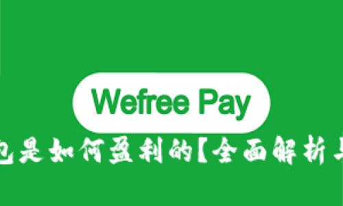 比特币钱包是如何盈利的？全面解析与投资建议