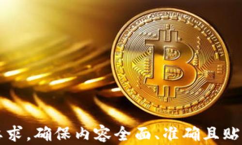 
  比特派钱包支持哪些数字货币？全面解析与最新更新 / 
 guanjianci 比特派钱包, 数字货币, 支持币种, 加密货币 /guanjianci 
```

## 内容主体大纲

1. **比特派钱包介绍**
   - 比特派钱包的背景
   - 比特派钱包的功能和特点
   - 使用比特派钱包的优势

2. **比特派钱包支持的币种**
   - 主流币种介绍（Bitcoin, Ethereum等）
   - 各币种的特点及用途
   - 新增币种的动态与支持情况

3. **如何查看比特派钱包支持的币种**
   - 通过官网或应用查看
   - 更新日志及版本信息

4. **比特派钱包的安全性**
   - 钱包的安全机制
   - 如何保障数字资产的安全

5. **比特派钱包的用户评价与反馈**
   - 用户在使用过程中的常见问题
   - 用户的正面和负面反馈

6. **比特派钱包的未来发展**
   - 未来可能支持的新币种
   - 技术更新与用户体验

## 正文内容

### 1. 比特派钱包介绍

#### 比特派钱包的背景
比特派钱包成立于2018年，是一家致力于为用户提供安全、便捷数字资产管理服务的数字钱包。比特派钱包兼容多种主流加密货币，并且积极追踪市场动态，为用户提供最新的加密货币信息。

#### 比特派钱包的功能和特点
比特派钱包不仅支持加密货币的存储和交易，还提供了多种便捷功能，包括一键交易、链游NFT支持、记账功能等。用户界面设计友好，新手也能快速上手。

#### 使用比特派钱包的优势
相比传统交易所，使用比特派钱包最大的优势在于用户对私钥的掌控，让用户能够更好地保护自己的资产安全。此外，比特派钱包提供的多币种支持也满足了不同用户的需求。

### 2. 比特派钱包支持的币种

#### 主流币种介绍
比特派钱包支持的币种包括，但不限于：比特币（BTC）、以太坊（ETH）、瑞波币（XRP）等。这些币种在市场中具有较高的流通性和稳定性，用户使用这些币种进行交易或投资时，能够降低风险。

#### 各币种的特点及用途
如比特币是世界上第一个去中心化的数字货币，广泛被用作价值储存；以太坊除了充当加密货币外，其智能合约的功能使其广受开发者欢迎；瑞波币则多用于跨境支付，提升了交易速度和效率。

#### 新增币种的动态与支持情况
比特派钱包始终跟进市场动态，定期增添新支持的币种。比如最近推出支持的链游Token，为用户提供更多的投资选择。

### 3. 如何查看比特派钱包支持的币种

#### 通过官网或应用查看
用户可以直接在比特派钱包的官方网站上查看当前支持的币种。通常，官方网站会有专区专门介绍支持的币种和它们的详情。

#### 更新日志及版本信息
比特派钱包每次更新都会在更新日志中列出新增或下架的币种信息，用户在更新应用时可以及时获取到最新的币种支持情况。

### 4. 比特派钱包的安全性

#### 钱包的安全机制
比特派钱包采取多重身份验证、私钥加密存储等措施保障用户资产的安全。同时，钱包内部还有安全监测系统，实时监控异常交易。

#### 如何保障数字资产的安全
用户在使用比特派钱包时也需采取一些安全措施，比如确保App的更新，以及定期更换强密码。此外，用户也要警惕钓鱼网站和不明链接，避免资产被盗。

### 5. 比特派钱包的用户评价与反馈

#### 用户在使用过程中的常见问题
用户在使用比特派钱包时，可能碰到如充值延迟、货币兑换等问题，大多数用户对于这些问题给出了反馈邮件或社交媒体留言，最终得到了官方的积极响应。

#### 用户的正面和负面反馈
整体来看，用户对比特派钱包的评价普遍良好，尤其是在安全性和用户界面设计上获得了较高评分。不过，也有部分用户提出了APP启动速度慢的问题，官方回应将持续产品性能。

### 6. 比特派钱包的未来发展

#### 未来可能支持的新币种
随着新币种的不断涌现，比特派钱包有望在未来添加更多的项目，如DeFi相关的Token和Metaverse币种，以满足用户的投资需求。

#### 技术更新与用户体验
比特派钱包将在未来持续致力于技术创新和用户体验的，比如引入AI助手以便于用户更方便地获取信息和进行交易。

## 相关问题

### 1. 比特派钱包如何确保用户资产的安全？

### 2. 比特派钱包支持哪些热门币种？

### 3. 如何使用比特派钱包进行交易？

### 4. 比特派钱包不同于其他钱包的优势是什么？

### 5. 用户在使用比特派钱包时需要注意哪些问题？

### 6. 比特派钱包的反馈与用户评价如何？ 

以上是初步的内容大纲，结合各个问题将进行详细扩展。每部分将会详细到字数要求，确保内容全面、准确且贴合用户需求。