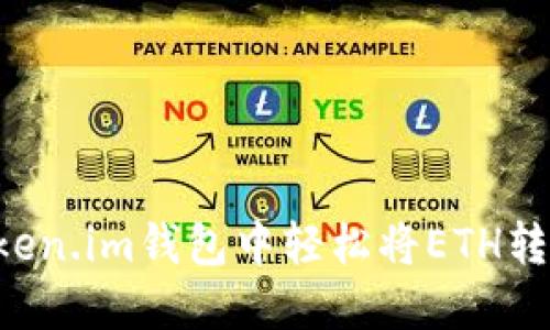 如何在Token.im钱包中轻松将ETH转换为USDT
