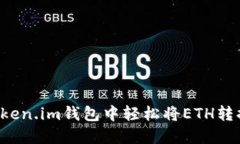 如何在Token.im钱包中轻松将ETH转换为USDT